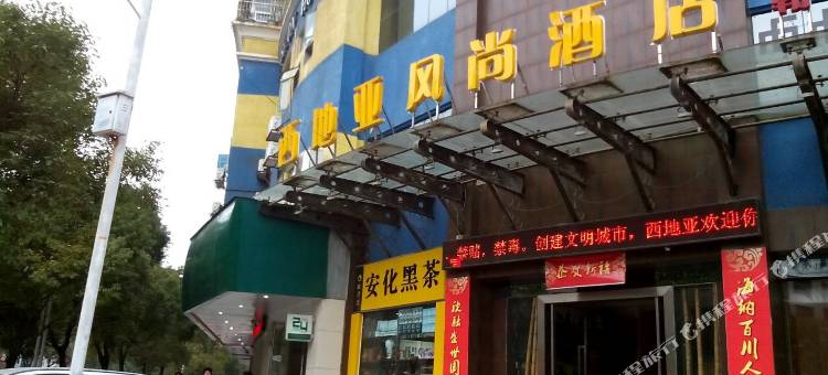 西地亚商务酒店(宜春鼓楼步行街润达国际店)图片
