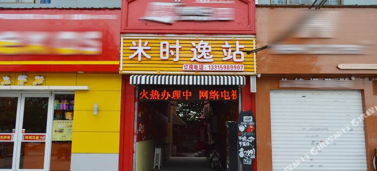 米时逸站(石家庄河北经贸大学店)图片