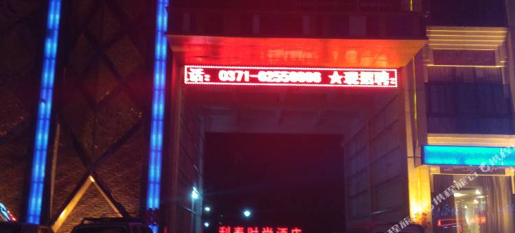 利泰时尚酒店(新郑西亚斯学院店)图片