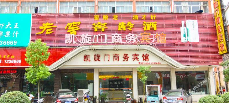 望江凯旋门商务宾馆图片