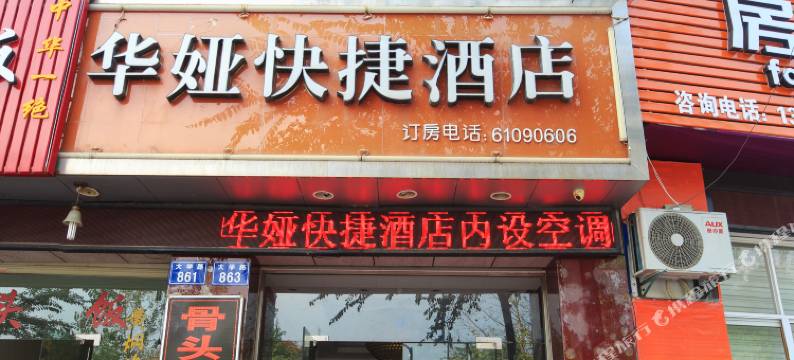 杭州华娅快捷酒店(浙江农林大学店)图片