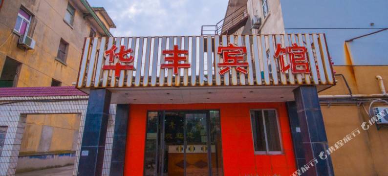 启东华丰宾馆图片