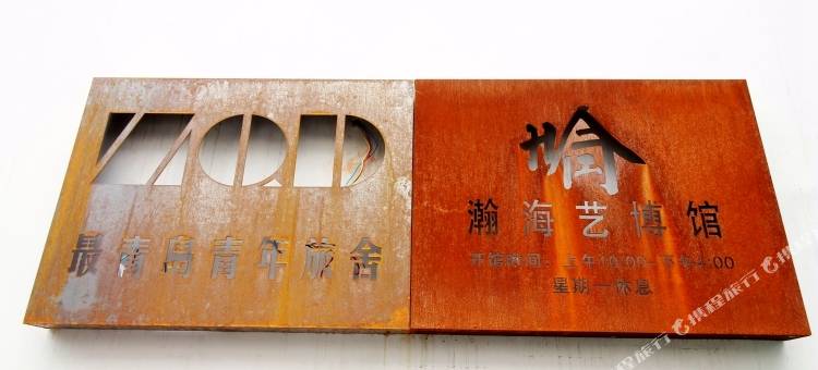 最青岛青年旅舍(青岛五四广场店)图片