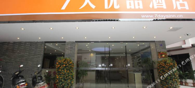 7天优品酒店(阳朔西街店)图片