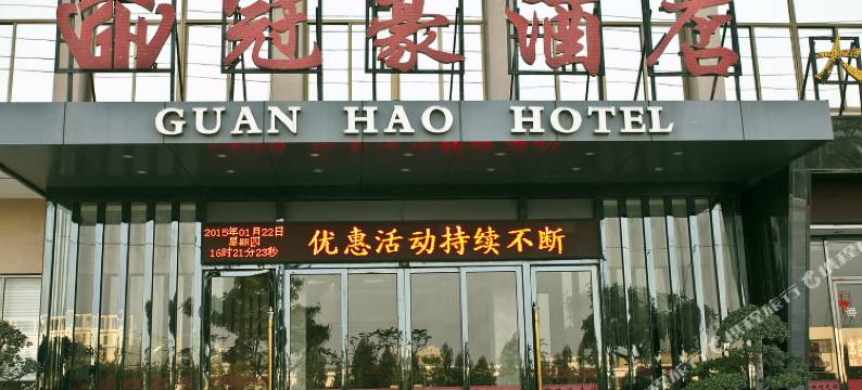 福清冠豪酒店图片