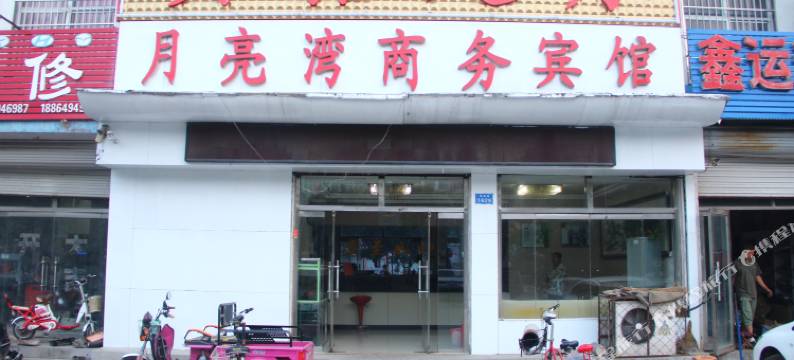 茌平月亮湾商务宾馆图片