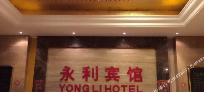 朝阳永利宾馆(市中医院店)图片