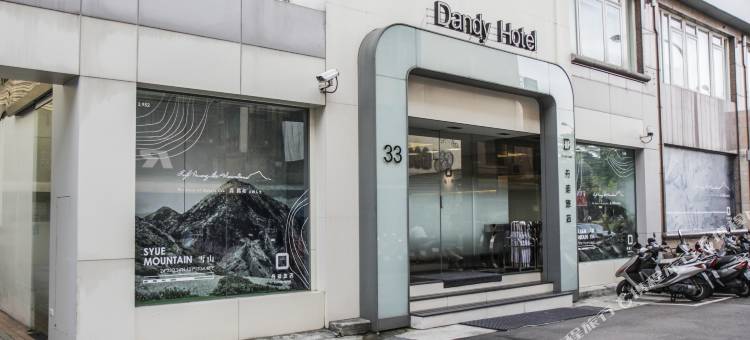 丹迪旅店-大安森林公园店图片