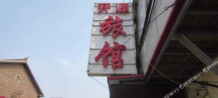 沧州开源旅馆图片