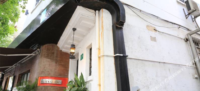 上海客堂间精品酒店图片