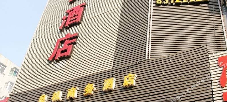 青岛良机商务酒店图片