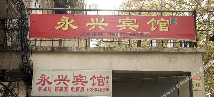 黄石永兴宾馆图片