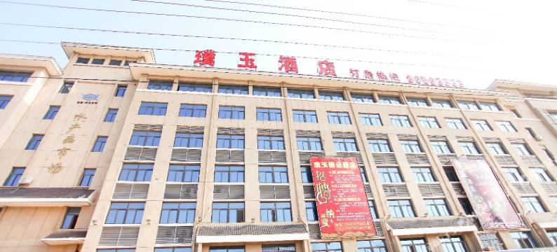 连云港璞玉酒店图片