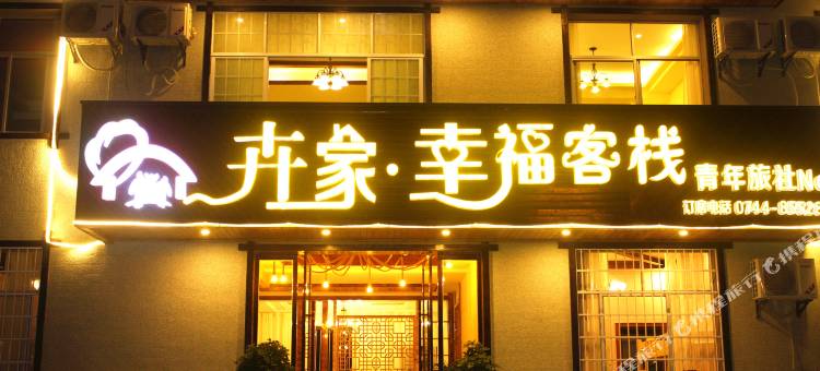 张家界卉家幸福客栈图片