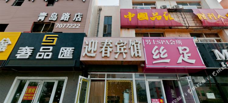 东营迎春宾馆图片