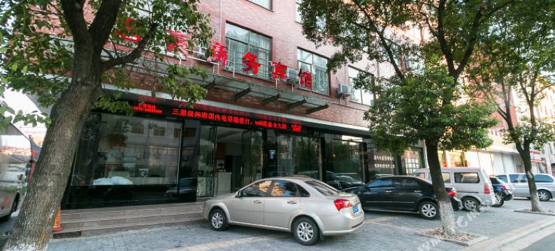 东阳横店君豪宾馆图片