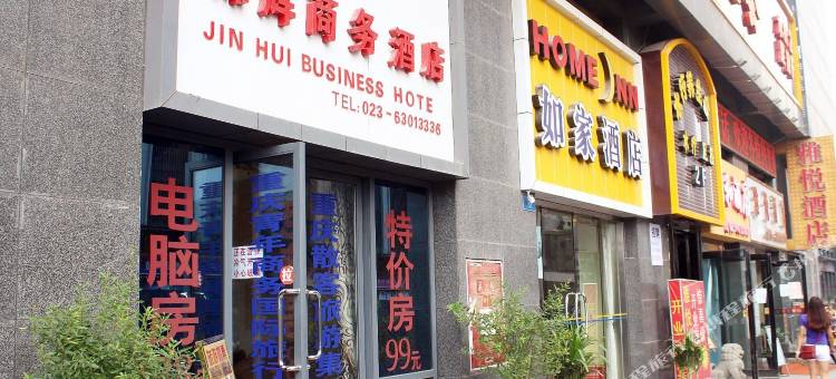 重庆锦辉商务酒店图片