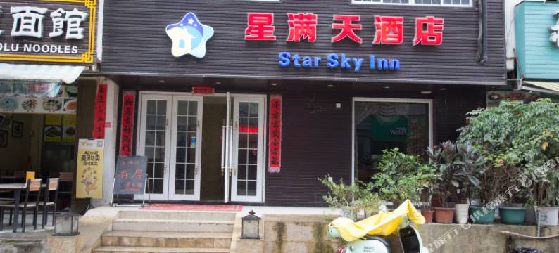阳朔星满天酒店(西街店)图片