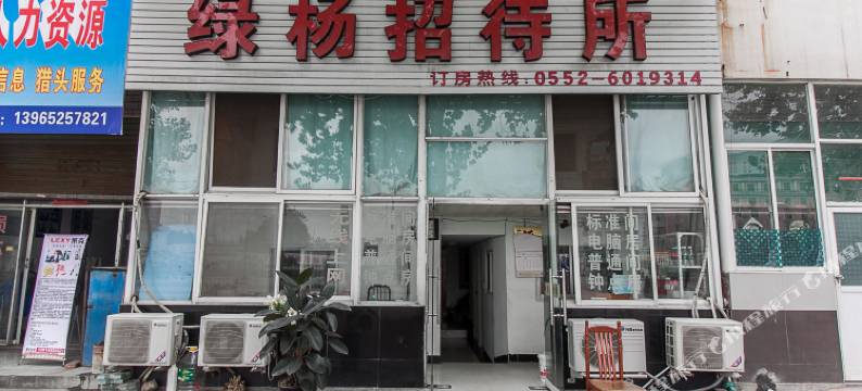 固镇绿杨招待所图片