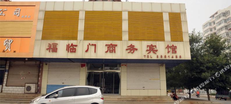 淄博福临门旅馆图片