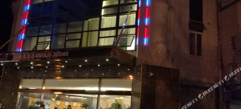 蒲江欣雅居宾馆图片