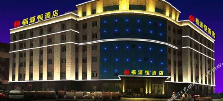 和布克赛尔福源恒大酒店图片