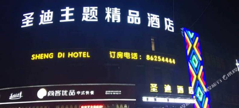 邳州圣迪主题精品酒店图片