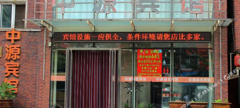 锦州中源商务宾馆图片