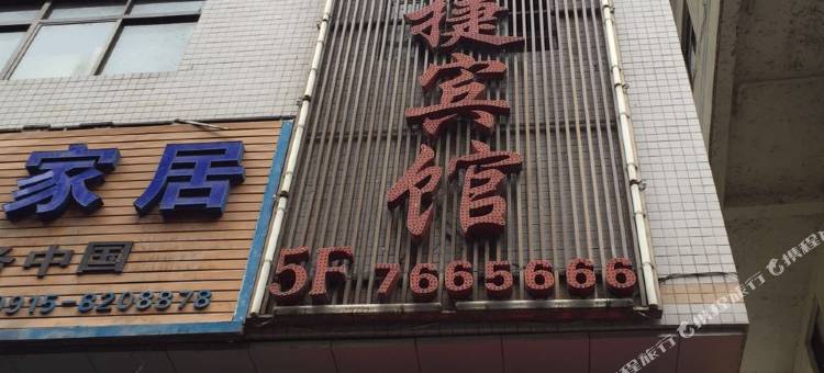 旬阳旬运快捷宾馆图片