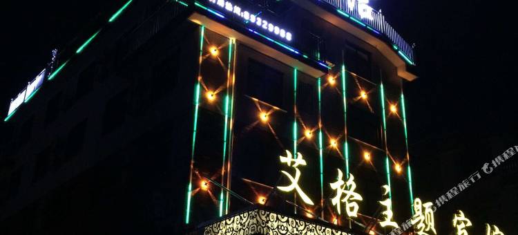 东阳艾格主题宾馆图片