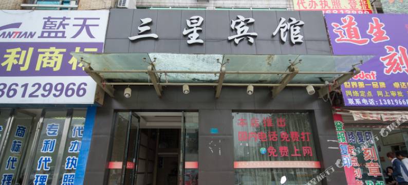 温岭三星宾馆图片