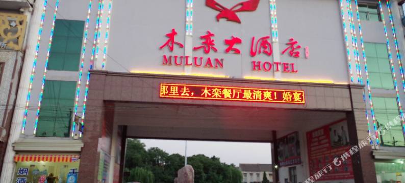 武陟木栾大酒店图片