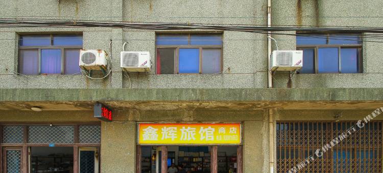 常州鑫辉旅馆图片