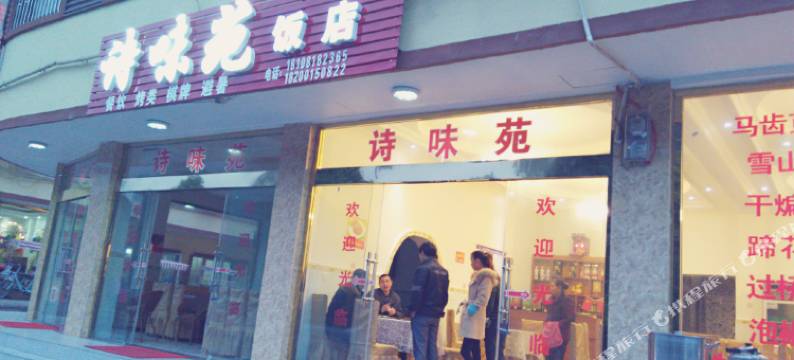 花水湾诗味苑民宿图片