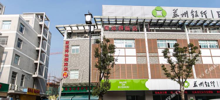甪直家运得快捷旅店图片