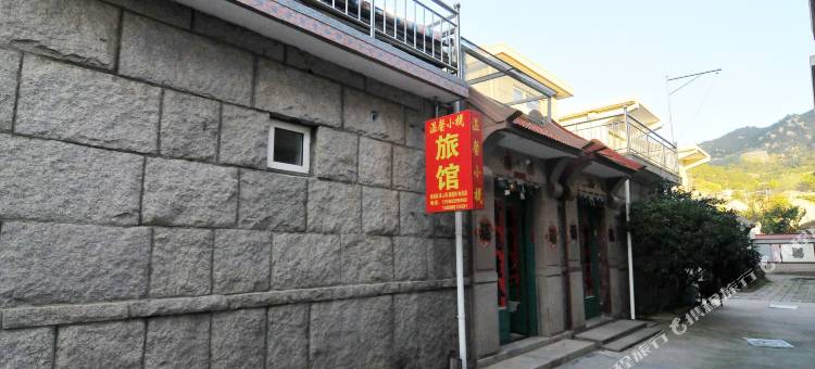 青岛温馨小栈住宿图片