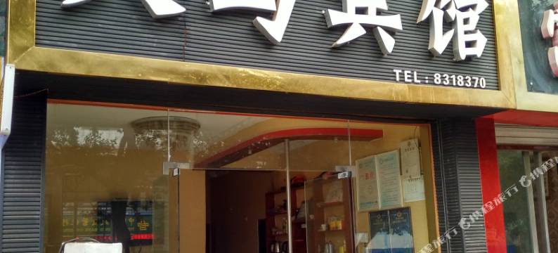 营山天马宾馆图片