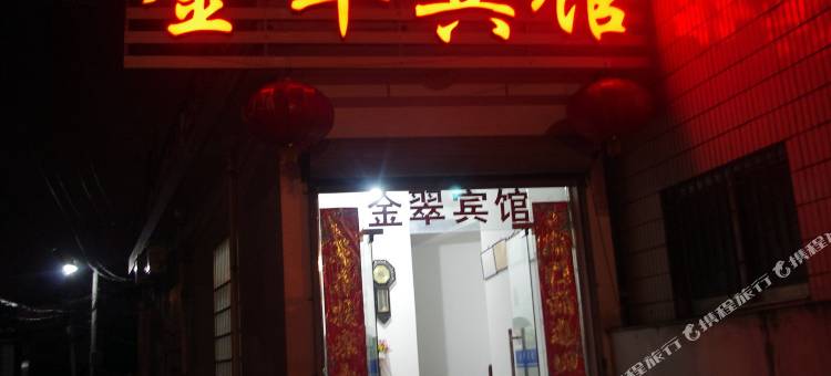 绩溪金翠宾馆图片