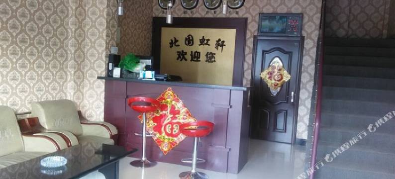 阿荣旗北国虹轩宾馆图片