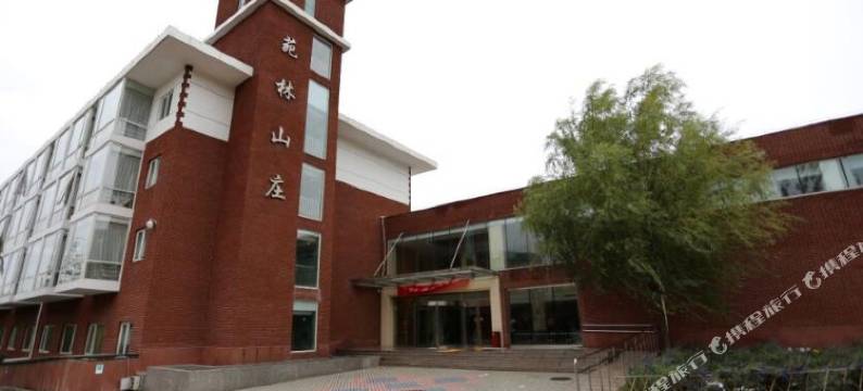 北京苑林山庄图片