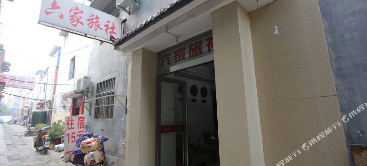 焦作六家旅社图片