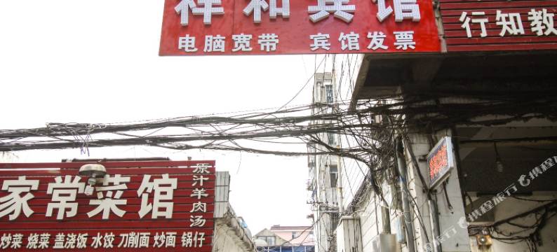 淮北祥和宾馆图片