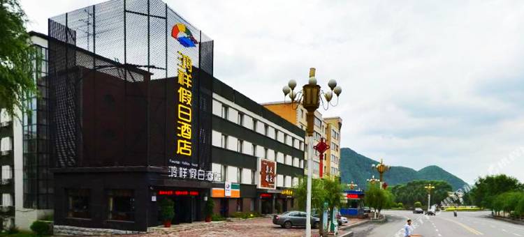 鸿翔假日酒店(通化二道江店)图片