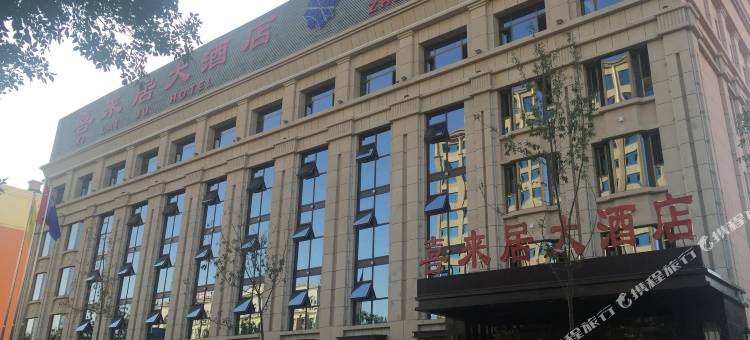 昌吉喜来居大酒店图片