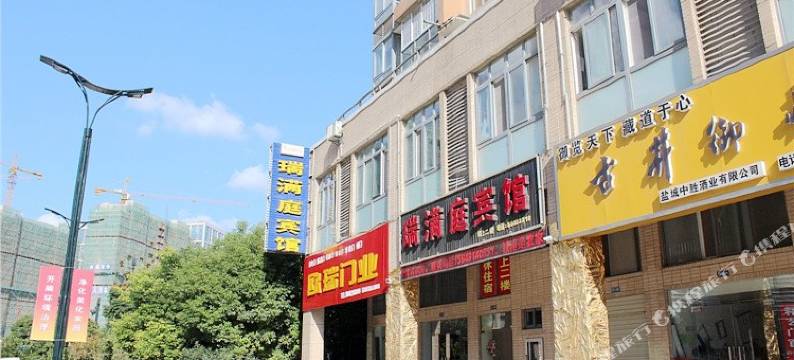 盐城瑞满庭宾馆图片