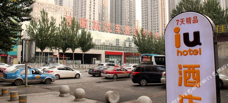 IU酒店(沈阳火车站太原街店)图片