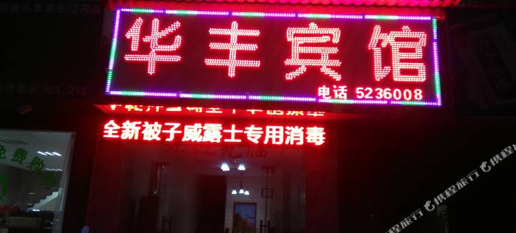 都昌华丰宾馆图片