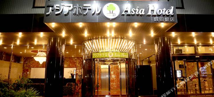 成田亚洲酒店(Asia Hotel Narita)图片