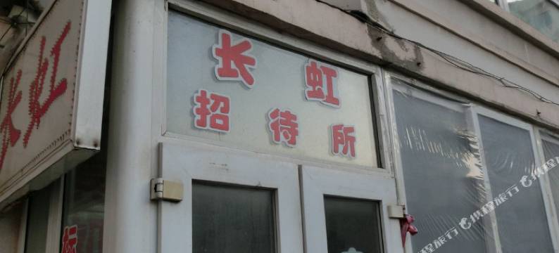 丹东长虹招待所图片