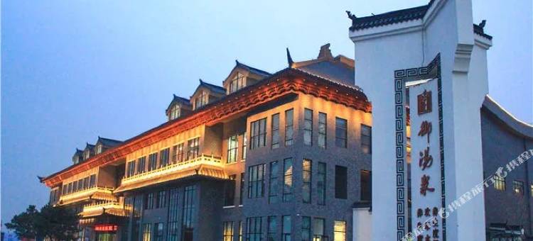 鞍山御汤泉养生度假酒店图片